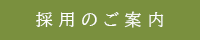 採用